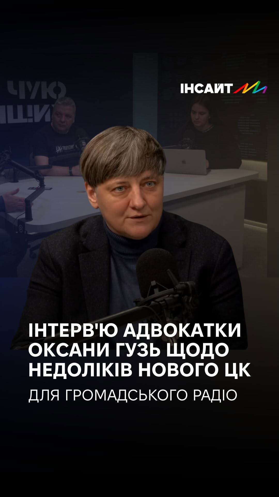 Нещодавно Оксана Гузь в ефірі Громадського радіо розкладала по поличках, що не так (впевнені, вже самі можете продовжити цю фразу) так, вірно – з новим цивільним кодексом.
🔻 Навіщо взагалі переписувати чинний Цивільний кодекс
🔻Чому експерти називають новий кодекс кроком до авторитарності
🔻Що таке «доброзвичайність» і як держава зможе використовувати це проти вас; 
🔻 Ризики для прав жінок, захисту від домашнього насильства та репродуктивної свободи; 
🔻 Як зміниться статус ЛГБТК+ та трансгендерних людей; 
🔻 Аліменти, шлюбний вік та межі втручання держави у вашу сім’ю.
🔻Як громадськість може вплинути на обговорення кодексу
Змістовне та важливе відео. Яке можна пересилати знайомим на їхнє «та скільки можна уже, що вас не влаштовує!» 
🔗 Посилання на повне відео шукайте у шапці нашого профілю.
#праважінок #цивільнийкодекс #правалгбті