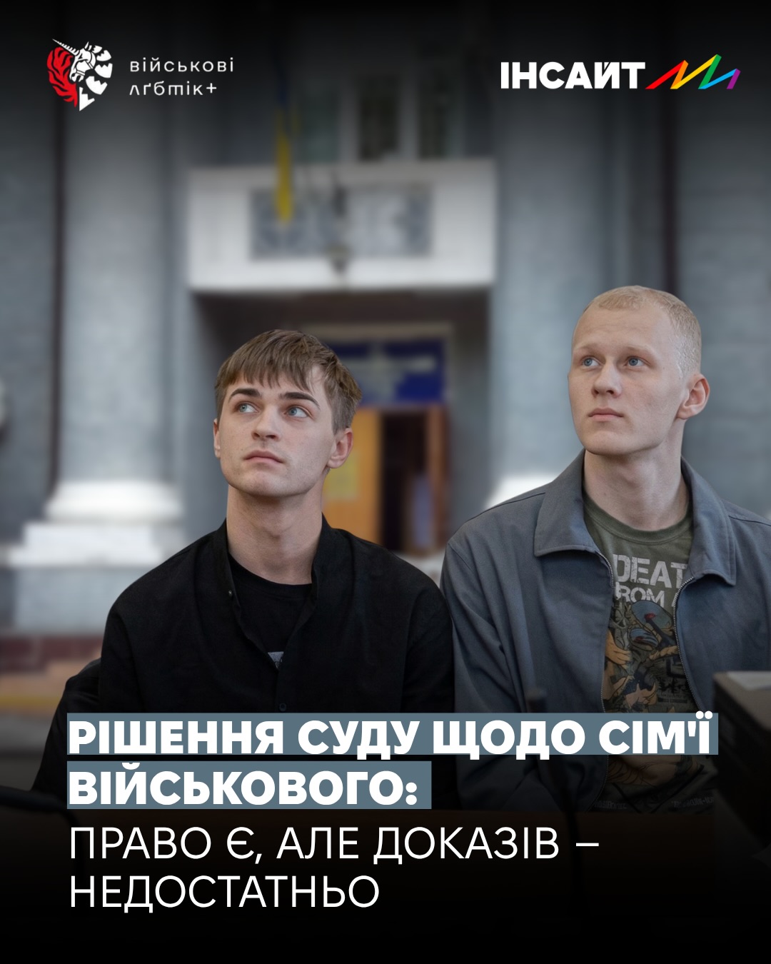 Photo shared by ГО Інсайт 🏳️‍🌈 on March 20, 2026 tagging @ukraine.pride, and @lgbtiqmilitary.