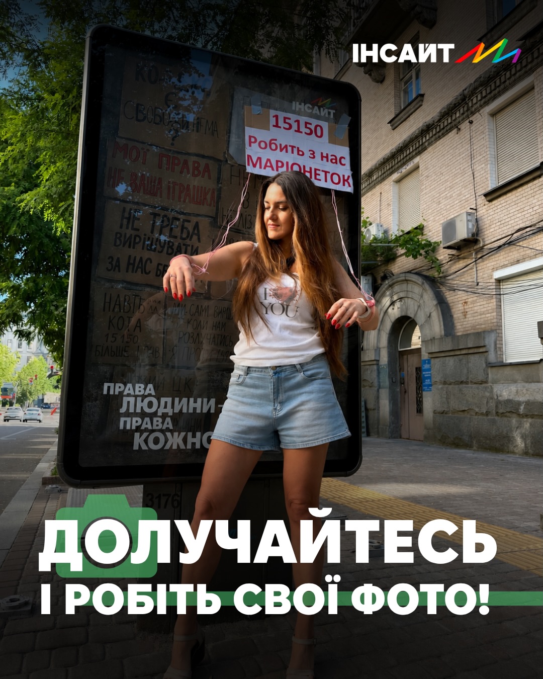 Photo by ГО Інсайт 🏳️‍🌈 on June 26, 2026. May be an image of one or more people, phone, poster, tablet, magazine, signboard, outdoors and text that says "ИНСАИТ/ MM 15150 Робить Робитьзнас MAPIOHETOK MAPI MAIC 3 нас ПΡАВА людини ЛюД ПРАВА КОУ ДОлучАЙтесь ОБть I CBOï ФОТО!".